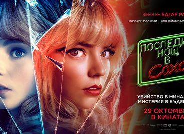 Спечелете три двойни билета за &quot;Последна нощ в Сохо&quot;