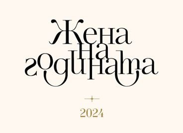 Гласуването започна, време е да изберем ЖЕНА НА ГОДИНАТА 2024