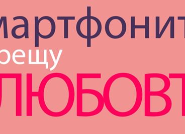 Нека оставим телефоните настрана, поне тази вечер