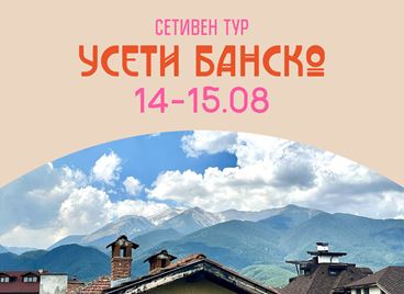 &quot;Усети Банско&quot;: Два дни на сетивно преживяване в сърцето на планината