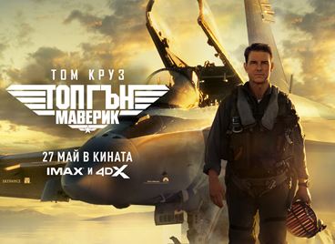 &quot;Топ Гън: Маверик&quot; обещава зрелищен екшън, ние обещаваме страхотни награди