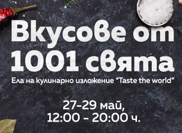 Този уикенд София е локация за кулинарно пътешествие
