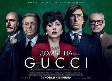 ДОМЪТ НА GUCCI: Спечелете книгата или двоен кинобилет за филма