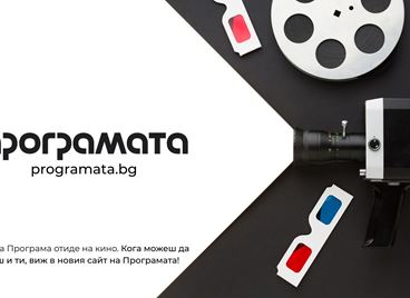 &quot;Програмата&quot; се завръща с нов сайт