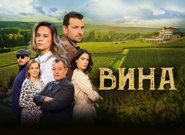 &quot;Вина&quot; е първият български сериал на HBO Max