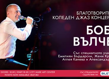 Джазменът Боби Вълчев превръща музикотерапията в своя кауза