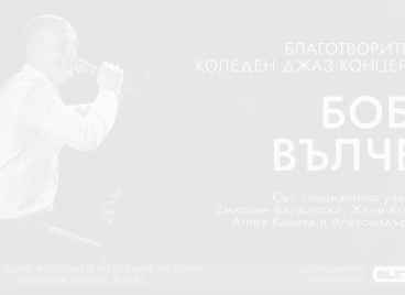 Джазменът Боби Вълчев превръща музикотерапията в своя кауза