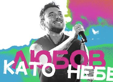 Миро представи своята &quot;Любов като небе&quot;