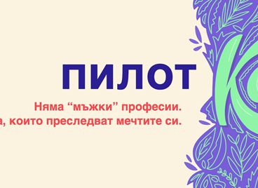 Моля, нека забравим стереотипите за &quot;мъжки&quot; и &quot;женски&quot; професии