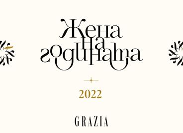 ЖЕНА НА ГОДИНАТА 2022: Гласувайте сега!