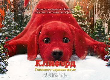 Големи емоции, страхотни награди и едно голямо червено куче