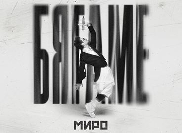 Миро с нова песен и голям концерт