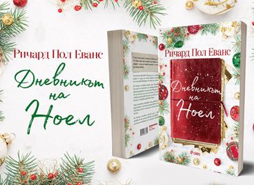 Коледният роман &quot;Дневникът на Ноел&quot; вдъхнови дори Netflix