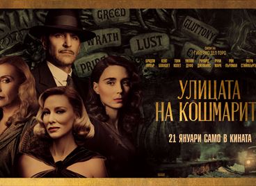 Разходете се по &quot;Улицата на кошмарите&quot; и спечелете едноименния роман