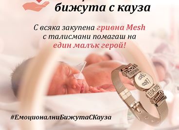 Емоционални бижута подкрепят недоносените бебета в България
