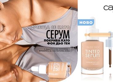 Новият любим фон дьо тен, който всъщност не е фон дьо тен