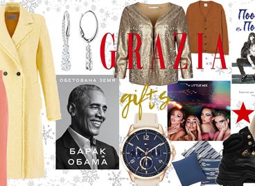 GRAZIA GIFT GUIDE: Last-minute изненади за любимите хора