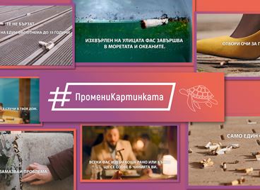 Студенти създадоха въздействащи видеa за #ПромениКартинката