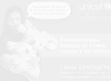 УНИЦЕФ благодари на всички, които подкрепят децата