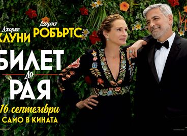 Още днес може да спечелите &quot;Билет до рая&quot;