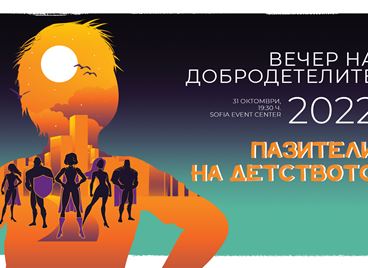 Сега е моментът всички да се превърнем в &quot;Пазители на детството&quot;
