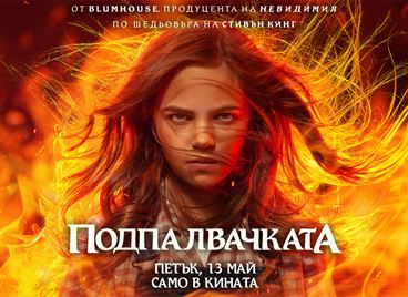 Спечелете романа "Подпалвачката", още преди историята да е подпалила кината