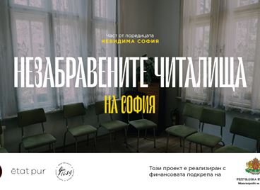 Незабравените читалища на София