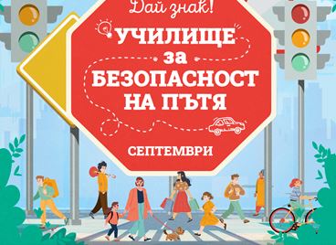 Bulgaria Mall застава зад правилното поведение на пътя