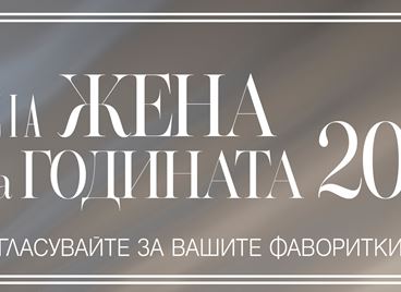 &quot;Жена на годината&quot; 2021: ГЛАСУВАЙТЕ СЕГА!