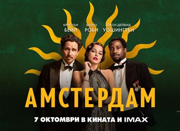 Повярвайте ни, искате да спечелите двоен кинобилет за &quot;Амстердам&quot;