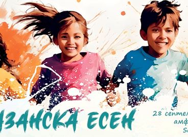 Лятото свършва, игрите продължават с "Калпазанска есен"