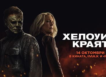 &quot;Хелоуин: Краят&quot; е тук, спечелете двоен кинобилет за последната среща с Майкъл Майърс