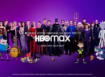 HBO MAX идва в България на 8-ми март