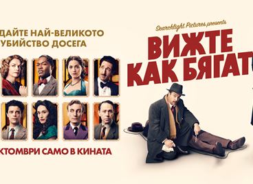 Играйте, спечелете двоен кинобилет и &quot;Вижте как бягат&quot;