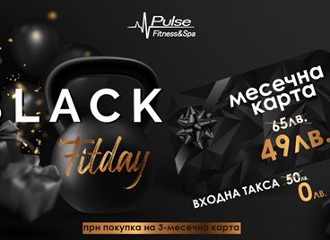 BLACK FITDAY: Не харчете за вещи, а инвестирайте в здраве