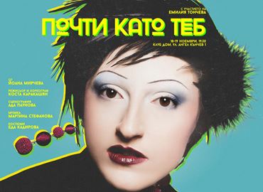 Танц, театър и дигитален свят: &quot;Почти като теб&quot; дебютира в клуб ДОМ