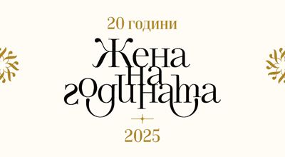 20 години ЖЕНА НА ГОДИНАТА, започна гласуването за юбилейното издание