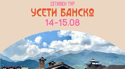 &quot;Усети Банско&quot;: Два дни на сетивно преживяване в сърцето на планината