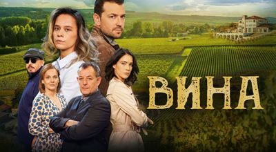 &quot;Вина&quot; е първият български сериал на HBO Max