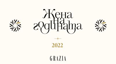 ЖЕНА НА ГОДИНАТА 2022: Гласувайте сега!