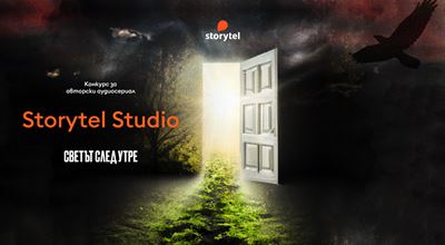 Storytel обяви конкурс за следващия хитов български аудиосериал