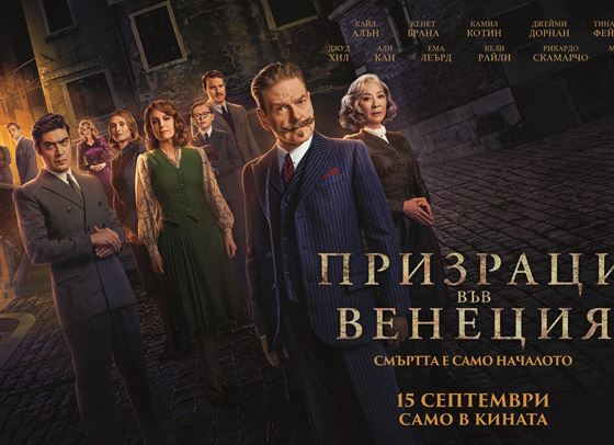 Разкрийте мистерията и спечелете страхотни награди от &quot;Призраци във Венеция&quot;