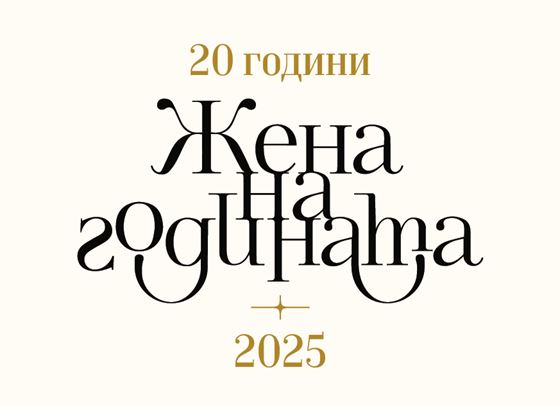 20 години ЖЕНА НА ГОДИНАТА, започна гласуването за юбилейното издание