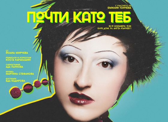 Танц, театър и дигитален свят: &quot;Почти като теб&quot; дебютира в клуб ДОМ