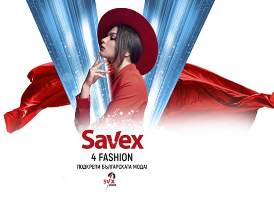 Кои са големите победители в Savex4Fashion?