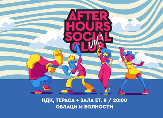 Предстои ни After Hours Social Club