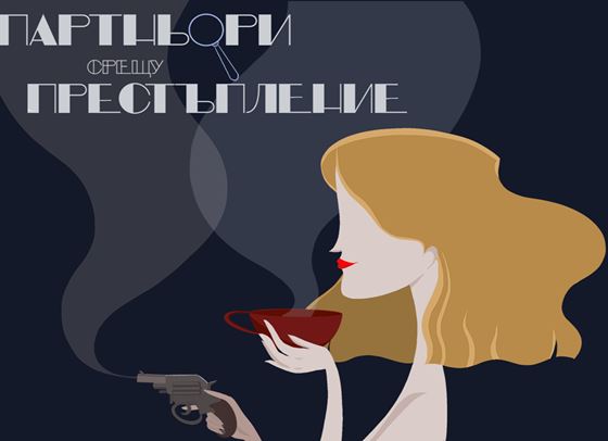 &quot;Партньори срещу престъпление&quot; е новият подкаст за криминални истории