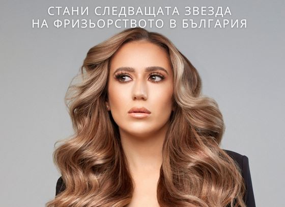 Станете следващата звезда на фризьорството в България