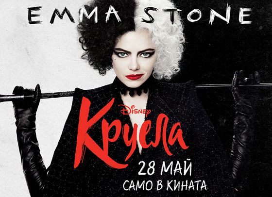 ВРЕМЕ ЗА ИГРА! Спечелете страхотни награди от &quot;Круела&quot;