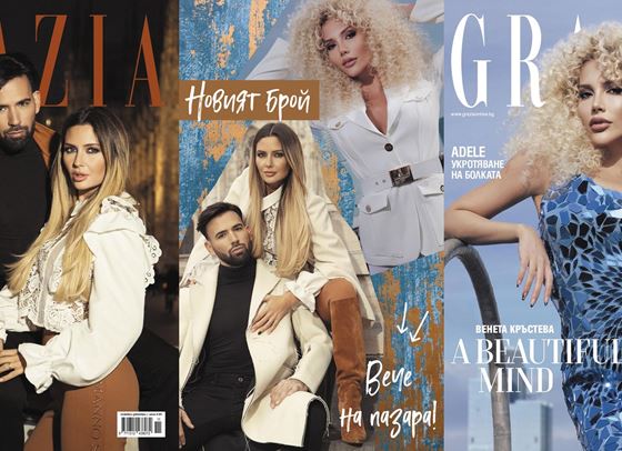 Празничният брой на GRAZIA е ТУК!
